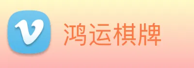鸿运棋牌 logo